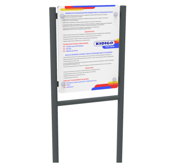 Информационный стенд KIDIGO